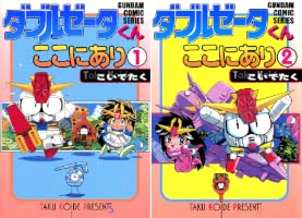 ダブルゼータくんここにあり (全2巻) Kindle版